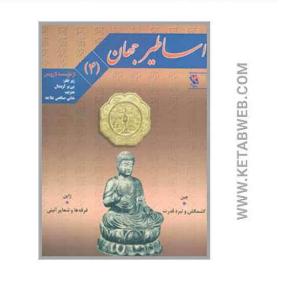 تصویر  کتاب اساطیر جهان (4)