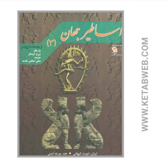 تصویر  کتاب اساطیر جهان (3)