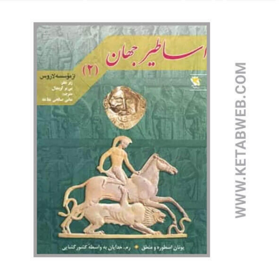 تصویر  کتاب اساطیر جهان (2)