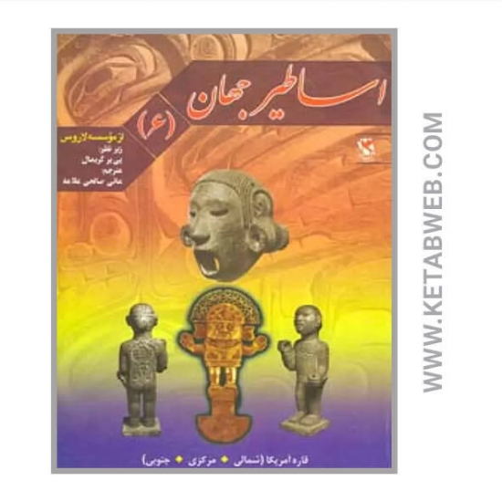 تصویر  کتاب اساطیر جهان (6)