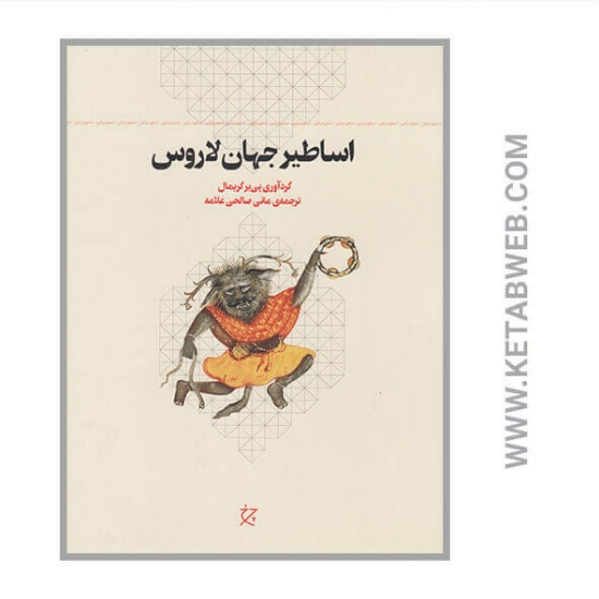 تصویر  کتاب اساطیر جهان لاروس