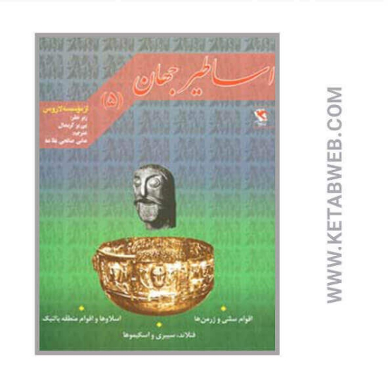 تصویر  کتاب اساطیر جهان (5)