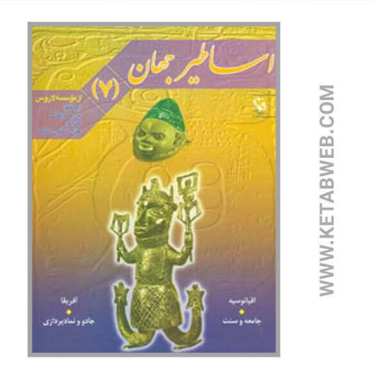 تصویر  کتاب اساطیر جهان (7)