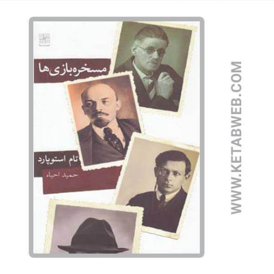 تصویر  کتاب مسخره بازی‌ ها