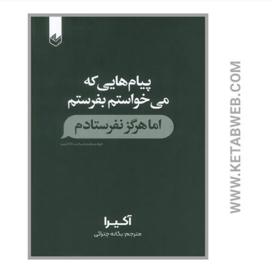 تصویر  کتاب پیام هایی که می خواستم بفرستم اما هرگز نفرستادم