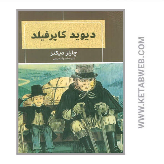 تصویر  کتاب دیوید کاپرفیلد