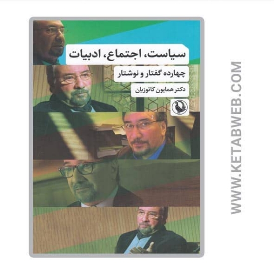 تصویر  کتاب سیاست اجتماع ادبیات‌ (چهارده‌ گفتار‌‌ و نوشتار)