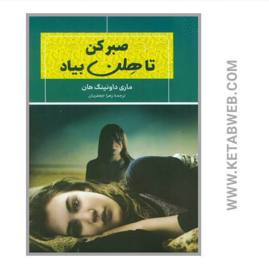 تصویر  کتاب صبر کن تا هلن بیاد