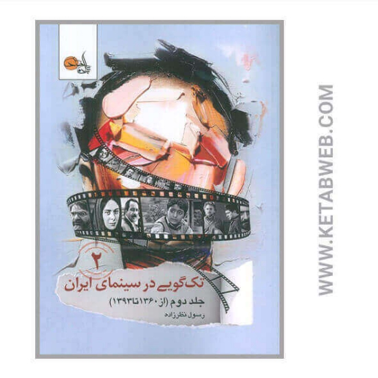 تصویر  کتاب تک گویی در سینمای ایران (جلد دوم) (از 1360تا 1393)