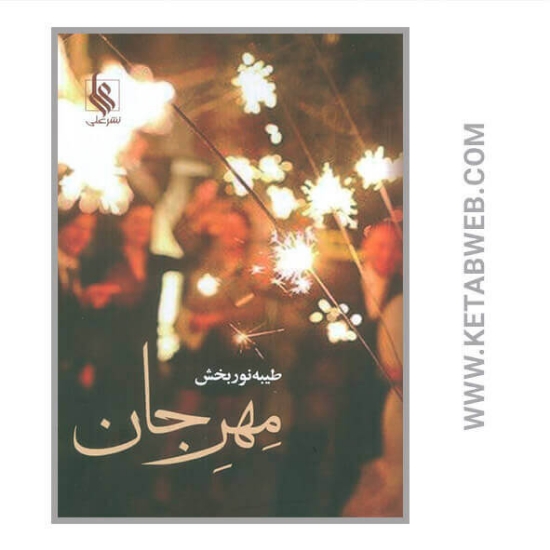 تصویر  کتاب مهر جان
