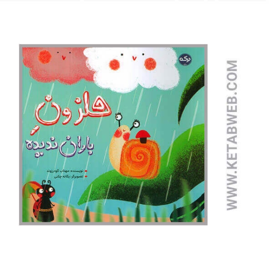 تصویر  کتاب حلزون باران ندیده