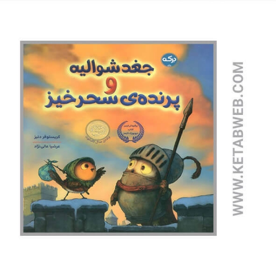تصویر  کتاب جغد شوالیه و پرنده سحرآمیز