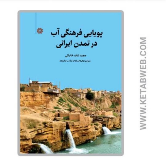 تصویر  کتاب پویایی فرهنگی آب در تمدن ایرانی