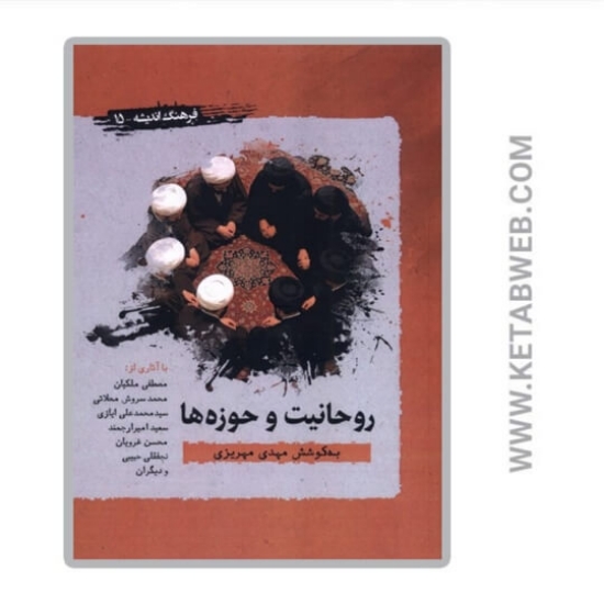 تصویر  کتاب روحانیت و حوزه‌ ها