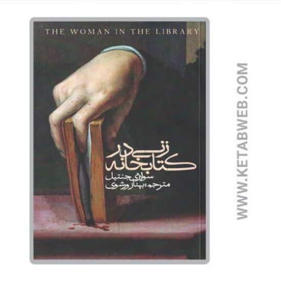 تصویر  کتاب زنی در کتابخانه