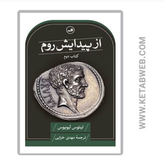 تصویر  کتاب از پیدایش روم (کتاب دوم)