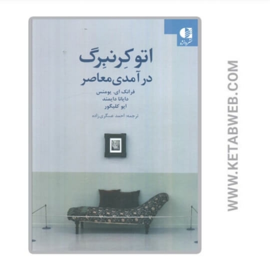 تصویر  کتاب اتو کرنبرگ (درآمدی معاصر)
