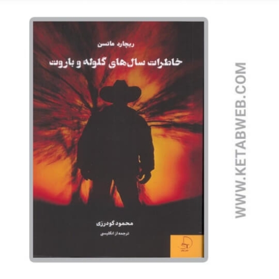 تصویر  کتاب خاطرات سال های گلوله و باروت