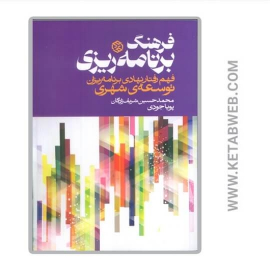 تصویر  کتاب فرهنگ برنامه ریزی