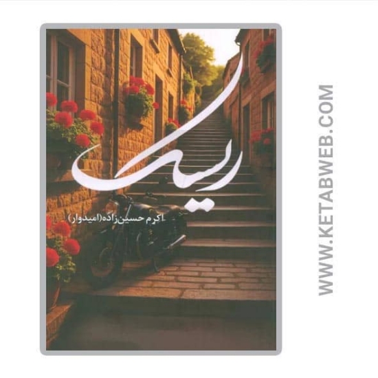 تصویر  کتاب ریسک