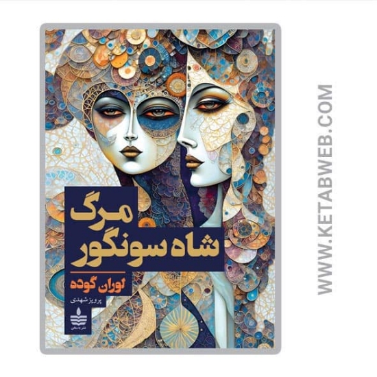 تصویر  کتاب مرگ شاه سونگور