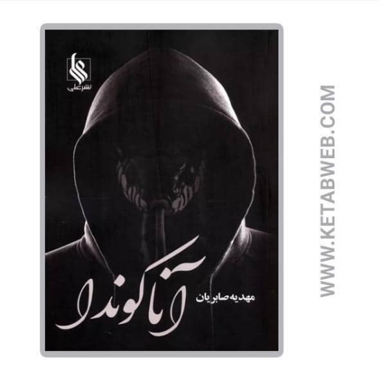 تصویر  کتاب آناکوندا