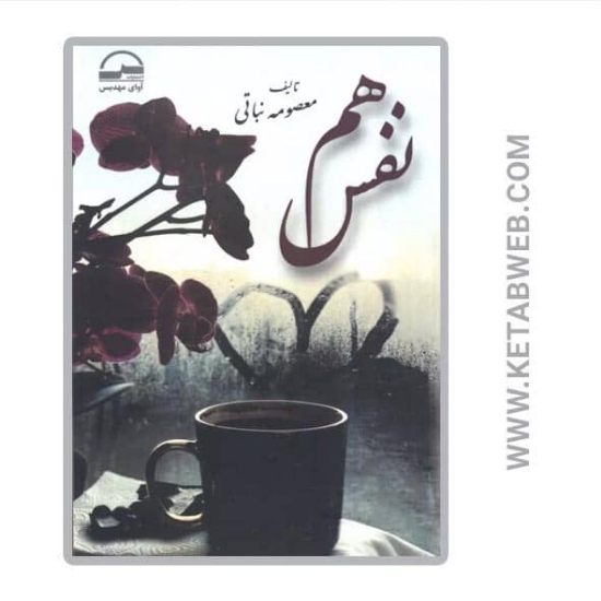 تصویر  کتاب هم نفس