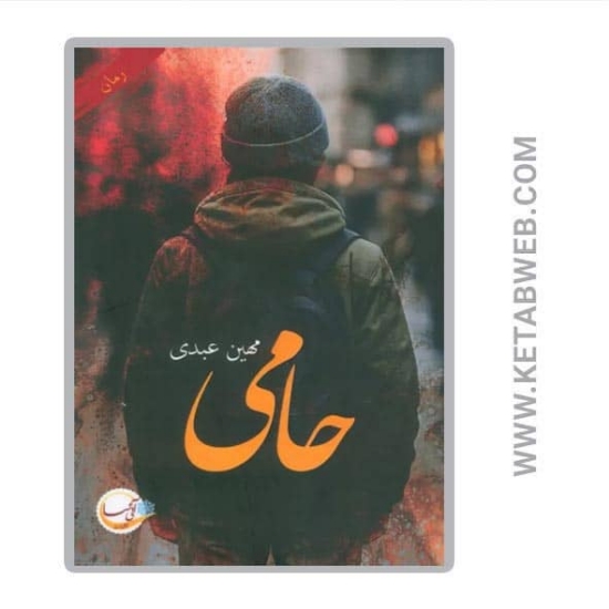 تصویر  کتاب حامی