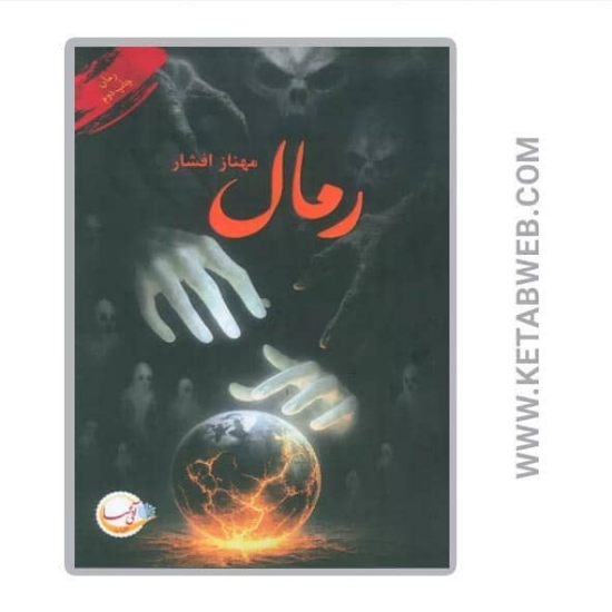 تصویر  کتاب رمال