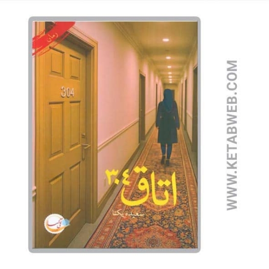تصویر  کتاب اتاق 304