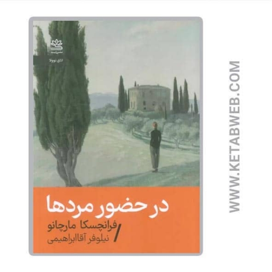 تصویر  کتاب در حضور مردها