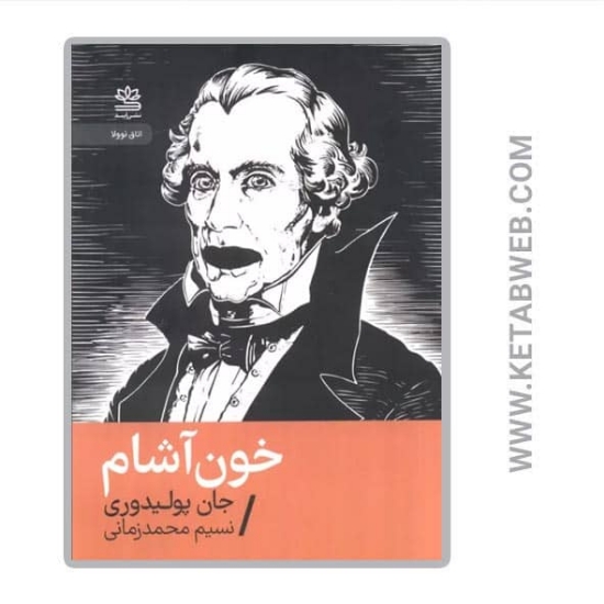 تصویر  کتاب خون‌ آشام