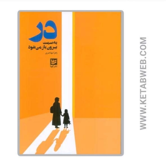 تصویر  کتاب در به سمت بیرون باز می شود