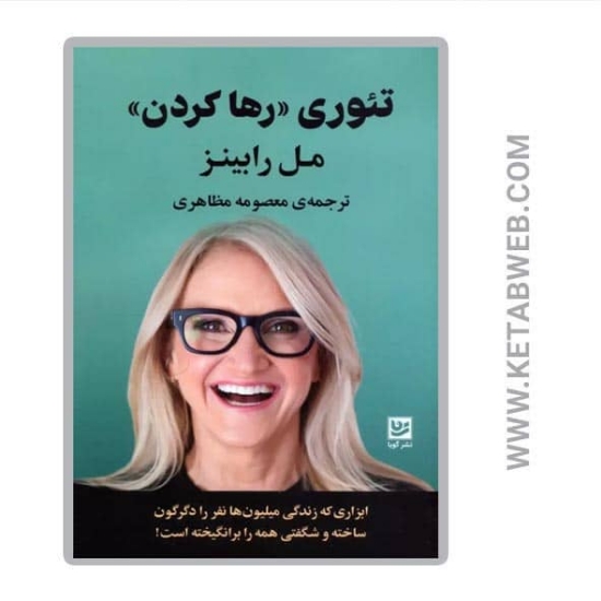 تصویر  کتاب تئوری رها کردن