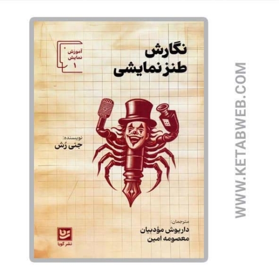 تصویر  کتاب نگارش طنز نمایشی