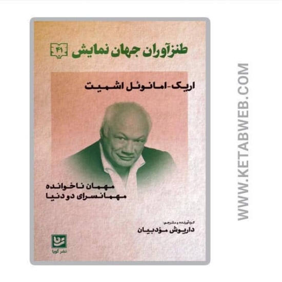 تصویر  کتاب طنزآوران جهان نمایش (41) (مهمان ناخوانده مهمانسرای دو دنیا)