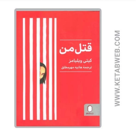 تصویر  کتاب قتل من