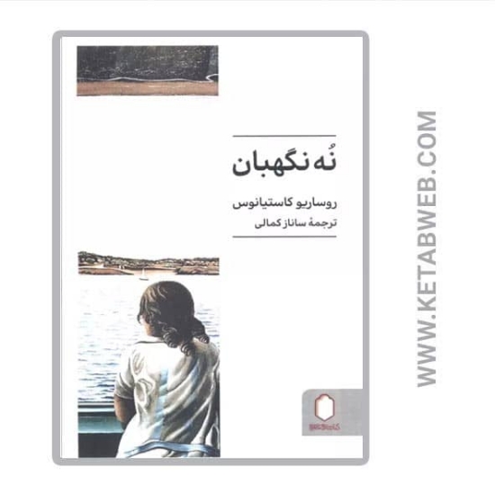 تصویر  کتاب نه نگهبان