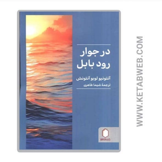 تصویر  کتاب در جوار رود بابل