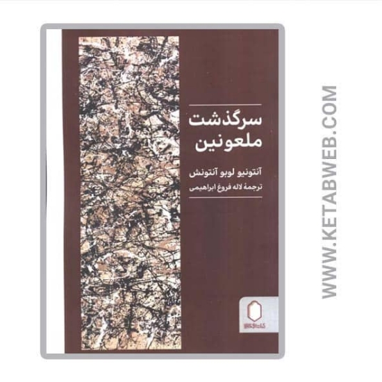 تصویر  کتاب سرگذشت ملعونین