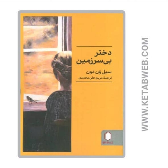 تصویر  کتاب دختر بی‌ سرزمین
