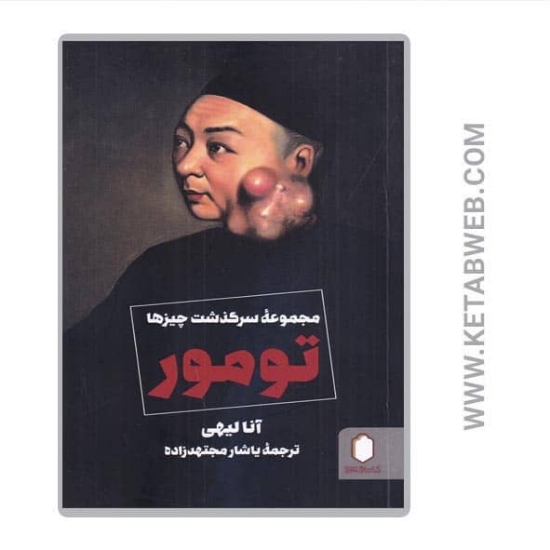 تصویر  کتاب تومور (مجموعه سرگذشت چیزها)