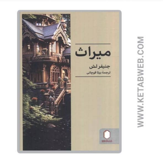 تصویر  کتاب میراث