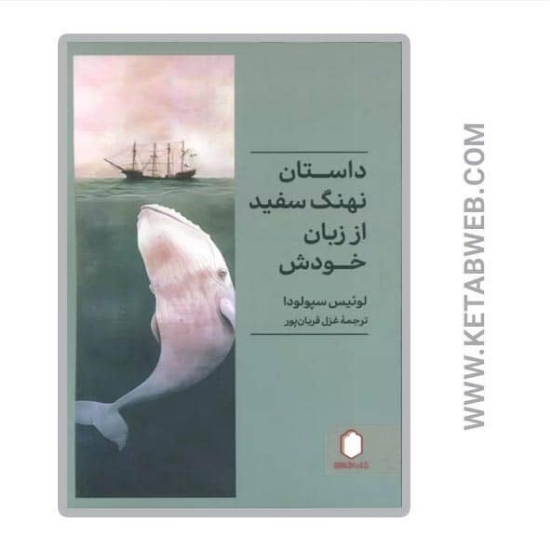 تصویر  کتاب داستان نهنگ سفید از زبان خودش