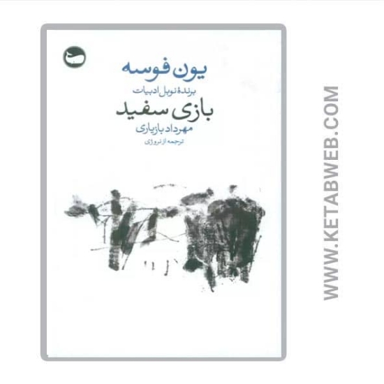 تصویر  کتاب بازی سفید