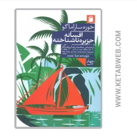 تصویر  کتاب افسانه جزیره ناشناخته