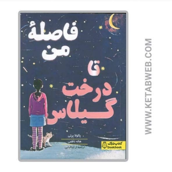تصویر  کتاب فاصله من تا درخت گیلاس