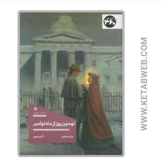 تصویر  کتاب نهمین روز از ماه نوامبر