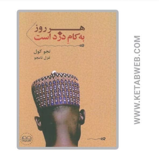تصویر  کتاب هر روز به کام دزد است