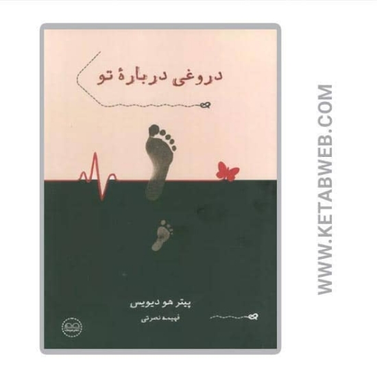 تصویر  کتاب دروغی درباره تو